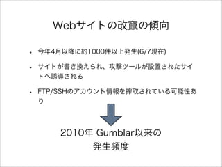 WebȤθĸZ΃A
? 4Խ˼s1000ϰk(6/7F)
? ȤQ졢ĥĩ`뤬Oä줿
ȤT
? FTP/SSHΥȡƤԤ

2010 Gumblar
kl
 