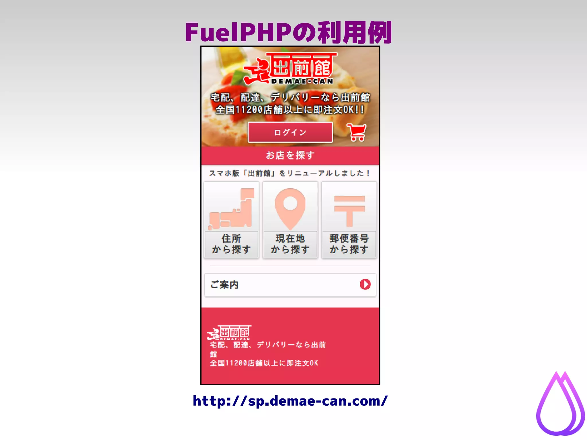 FuelPHPの利用例
http://sp.demae-can.com/
 