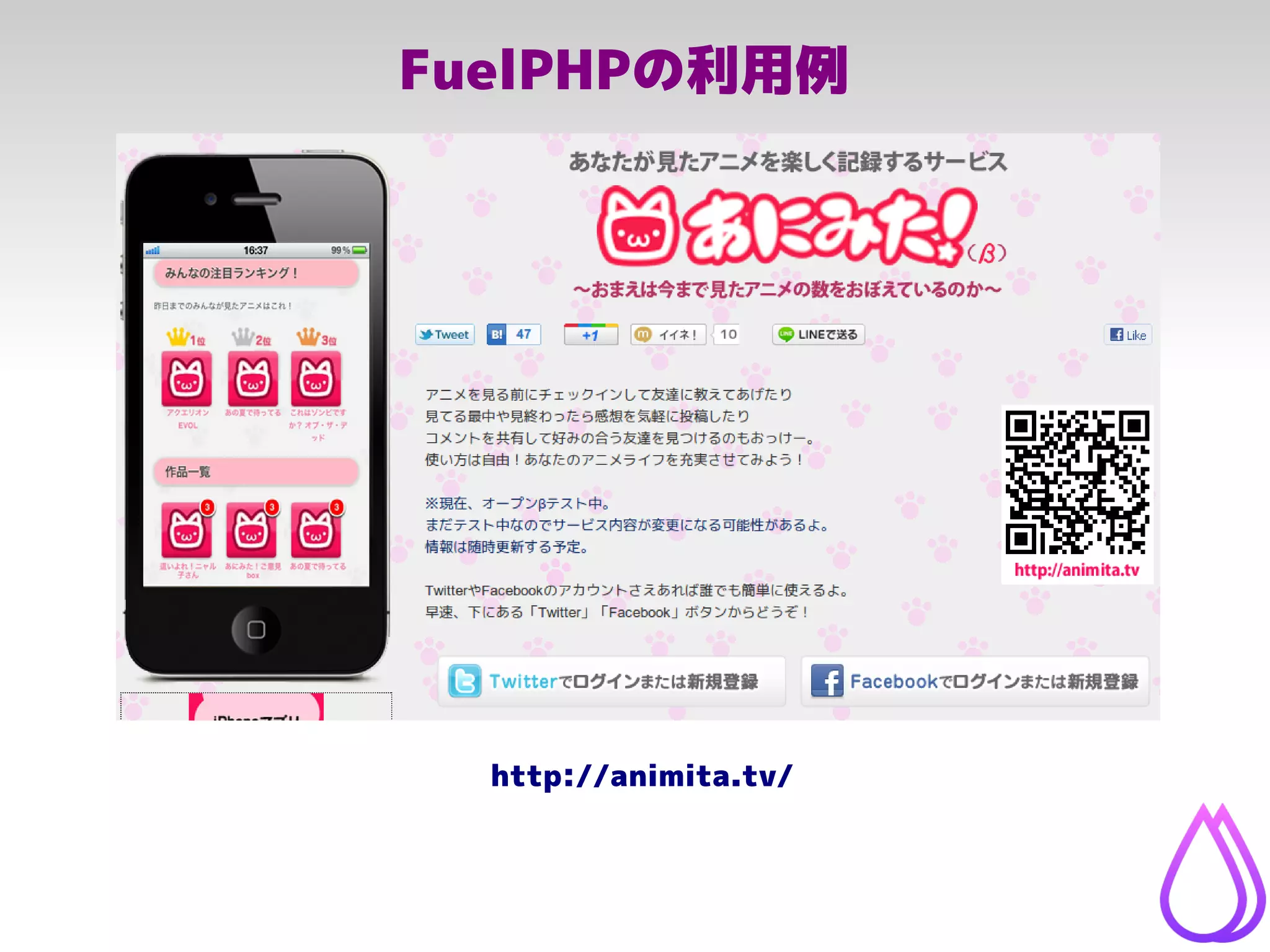 FuelPHPの利用例
http://animita.tv/
 