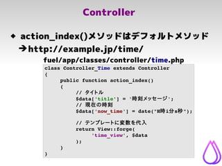 Controller
class Controller_Time extends Controller
{
public function action_index()
{
// タイトル
$data['title'] = '時刻メッセージ';...