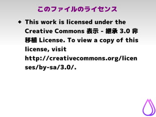 このファイルのライセンス
 This work is licensed under the
Creative Commons 表示 - 継承 3.0 非
移植 License. To view a copy of this
license, ...