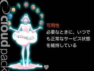 Conﬁdential
可用性
必要なときに、いつで
も正常なサービス状態
を維持している
 