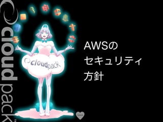 Conﬁdential
AWSの
セキュリティ
方針
 