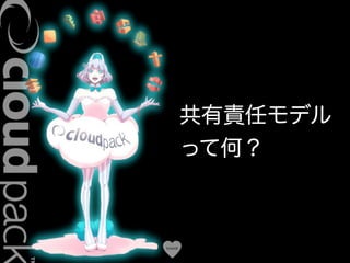 Conﬁdential
共有責任モデル
って何？
 