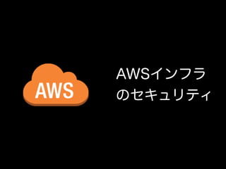 Conﬁdential
AWSインフラ
のセキュリティ
 