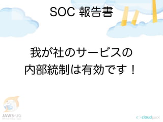 SOC 報告書
我が社のサービスの
内部統制は有効です！
 