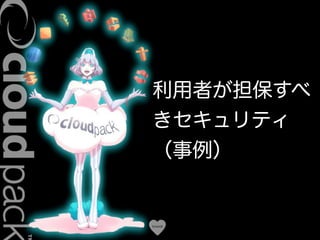 Conﬁdential
利用者が担保すべ
きセキュリティ
（事例）
 