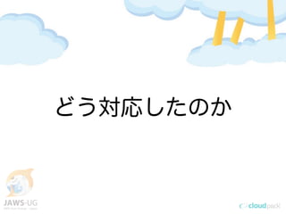 どう対応したのか
 