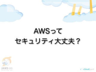 AWSって
セキュリティ大丈夫？
 