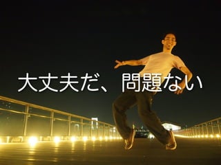 大丈夫だ、問題ない
 