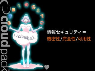 Conﬁdential
情報セキュリティ＝
機密性/完全性/可用性
 