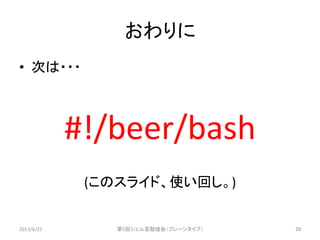 第5回シェル芸勉強会スライド