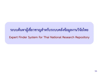 56
ระบบค้นหาผู้เชี่ยวชาญสำหรับระบบคลังข้อมูลงานวิจัยไทย
Expert Finder System for Thai National Research Repository
 