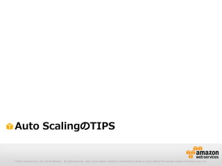 © 2012 Amazon.com, Inc. and its affiliates. All rights reserved. May not be copied, modified or distributed in whole or in part without the express consent of Amazon.com, Inc.
Auto ScalingのTIPS
 