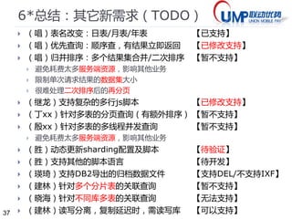 37 
5 测试：性能自测（殷舒） 
 测试：引入脚本语言对性能的影响 
 环境：CPU:Intel-Xeon-1.86GHz *4，MEM:4G， 10.10.38.135 
 工具：Apache/ab 
 命令：ab -c 100 -n 100000 -k 
 主机：http://10.10.38.135:8082/ 
 测试地址和结果： 【req/sec】 
1. /dal/psqlid/testdb-db2/sql_select.txt 【1419】 
2. /dal/psqlid/testdb-db2/psql_select.txt 【1589】 
3. /dal/shard2/users_GetById16.txt?SHARDING_KEY1=1 【1388】 
4. /dal/shard2/psql_GetById16.txt?SHARDING_KEY1=1 【1398 】 
 结论：引入脚本语言对性能影响不大 
 （1589-1419）/1589=10.7%，（1398-1388）/1398= 0.7% 
 ==》改用预编译方式，性能提高1～10%左右 
 （1589-1398）/1589=12.0%，（1419-1388）/1419= 2.2% 
 ==》引入脚本语言后，性能降低2～12%左右 
 