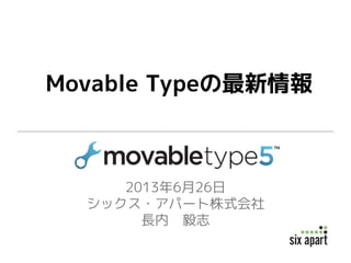 2013年6月26日
シックス・アパート株式会社
長内 毅志
Movable Typeの最新情報
 