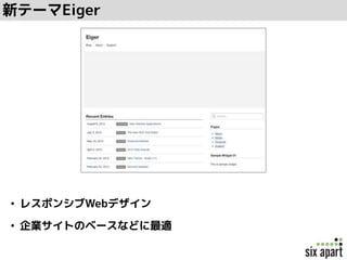 新テーマEiger
• レスポンシブWebデザイン
• 企業サイトのベースなどに最適
 