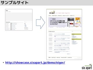 サンプルサイト
• http://showcase.sixapart.jp/demo/eiger/
 