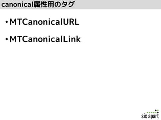canonical属性用のタグ
•MTCanonicalURL
•MTCanonicalLink
 