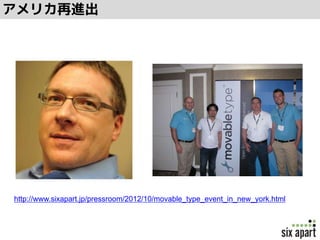 http://www.sixapart.jp/pressroom/2012/10/movable_type_event_in_new_york.html
アメリカ再進出
 