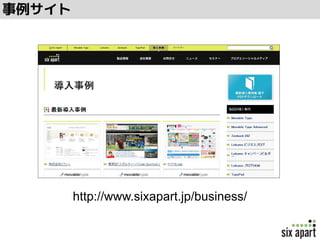 http://www.sixapart.jp/business/
事例サイト
 