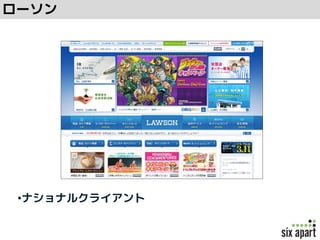 •ナショナルクライアント
ローソン
 