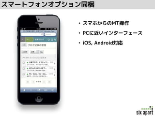 スマートフォンオプション同梱
• スマホからのMT操作
• PCに近いインターフェース
• iOS, Android対応
 
