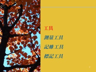 工具
測量工具
記 工具錄
標記工具
7
 