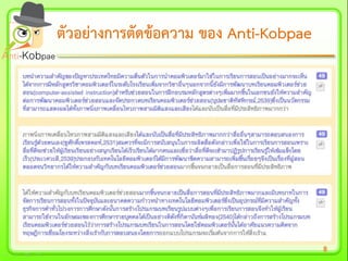 8
ตัวอย่างการตัดข้อความตัวอย่างการตัดข้อความ ของของ AntiAnti--KobpaeKobpae
 