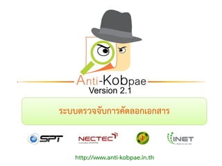 ระบบตรวจจับการคัดลอกเอกสาร
http://www.anti-kobpae.in.th
Version 2.1
 