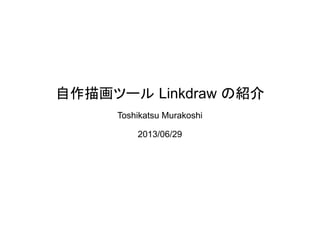 自作描画ツール Linkdraw の紹介
Toshikatsu Murakoshi
2013/06/29
 