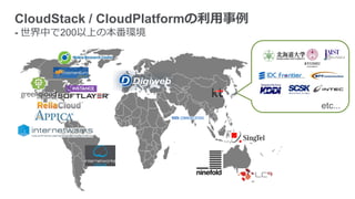 CloudStack / CloudPlatformの利用事例
- 世界中で200以上の本番環境
etc...
 