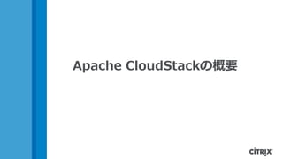Apache CloudStackの概要
 