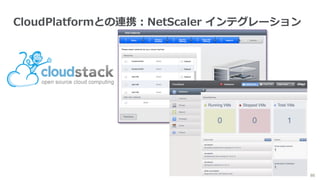 60
CloudPlatformとの連携：NetScaler インテグレーション
 