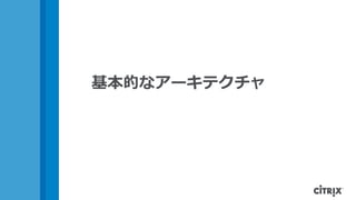 基本的なアーキテクチャ
 