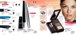 Όμορφα φρύδια
     
                                         Super-μαλακό,
                                                                                                                                      12814     12815
                                         super-έντονο!


                                                                                                                                                                               στη στιγμή!
                                                                                                                                      Black     Brown

                                                                                                                         Oriﬂame Beauty
         LIMITED EDITION                                                                                                 Eye Liner Stylo
                                                                                                                         Eye liner σε Στυλό
 Kajal Eye Liner
Kajal Eye Liner
                                          26527
                                         Magic Ivory
                                                            26528
                                                          Deep Green
                                                                         26529
                                                                       Mystic Purple                                     Oriﬂame Beauty                    Για υπέροχα,
2 , 5 g.                                                                                                                 1,6 g.                         καλοσχηματισμένα
                               € 10.00                                                                                                  € 12.00               φρύδια                                        Εσωκλείεται
                                                                                                                                                                                                             φυλλάδιο
                                                                                                                                                        Αναμείξτε τα 2 χρώματα                               οδηγιών
                                        Για έντονο                                                                                                     για να πετύχετε την
                                         χρώμα με                                                                                                       επιθυμητή απόχρωση.
                                         μεγάλη                                                                                                                                          Συμβουλή:
                                         διάρκεια                                                                                                                                  Η σκιά δημιουργεί πιο




                                                                                       21648 Black
                                                                                                                                                                                 φυσικό τελείωμα σε σχέση
 Oriﬂame Beauty Kajal Eye Liner                                                                                                                                                   με το μολύβι φρυδιών.
Kajal Eye Liner Oriﬂame Beauty                              Πρωτοποριακό                                                                                                          Αν προτιμάτε πιο έντονο
2 , 5 g.                                                            2-σε-1                                              NEW                                                        αποτέλεσμα, περάστε
17473                          € 10.00       17473
                                          Carbon Black
                                                             απλικατέρ για
                                                                                                                             Ιδανικό για να
                                                                                                                                                                                  τη σκιά στα φρύδια σας
                                                                                                                                                                                    περισσότερες φορές.
                                                            2 εντυπωσιακά
                                                                                                                             σχηματίζετε τα
                                                             αποτελέσματα
                                                                                                                             φρύδια σας και             Χρησιμοποιήστε το
                           
                                                                                                                             να αφαιρείτε την           μαύρο πινελάκι για                                                Το μοντέλο φοράει: Σετ
                                         Υπέροχες                                                                            ανεπιθύμητη                να απλώσετε το                                                    Μακιγιάζ Φρυδιών Oriﬂame
                                         βλεφαρίδες ό,τι                                                                     τριχοφυΐα                                                                                    Beauty 21241, Eye Liner
                                                                                                                                                        χρώμα στα φρύδια                                                  Wonder Oriﬂame Beauty
                                         καιρό κι αν κάνει
                                                                                                                                                        σας με μικρές,                                                    21648 Black, Μάσκαρα
                                                                                                                                                                                                                          Wonder Lash Dramatize
                                                                                                                                                        κοφτές κινήσεις.                                                  26195 Intense Black.
                                                                          
 Oriﬂame Beauty
Wonder Lash Waterproof Mascara                                                                                                                                                                                                  Σκούρα
Αδιάβροχη Μάσκαρα Wonder Lash                                                                                                                                                                                                   απόχρωση
Oriﬂame Beauty                               15027
8 ml.                                         Black                                                                                                                                                                                                      TREND ALERT
15027                          € 14.00                                                                                                                                                                                                  Ανοιχτή  Τα καλοσχηματισμένα, γεμάτα
                                € 8.95                                                                                                                                                                                                  απόχρωση φρύδια είναι must αυτή την
                                                                                                                                                                                                                                                       Άνοιξη. Μία απλή κίνηση που
                                                                                                                                                        Για να                                                                                        ολοκληρώνει οποιοδήποτε look!
                                         H Μάσκαρα                                                                                                       σταθεροποιήσετε
                                         Wonder lash
                                        τώρα σε πιο                                                                                                     το χρώμα,                                                                              Κερί
                                         έντονο ΜΑΥΡΟ                                                                                                    χρησιμοποιήστε
                                                                                                                                                         το λευκό πινελάκι και                                                                         Oriﬂame Beauty Eyebrow Kit
                                                                                                                                                         απλώστε το κερί με                                                                            Σετ Μακιγιάζ Φρυδιών
                                                                    Oriﬂame Beauty Wonder Liner                Tweezer                                                                                                                               Oriﬂame Beauty
 Wonder Lash Dramatize Mascara                                    Eye Liner Wonder Oriﬂame Beauty             Τσιμπηδάκι Φρυδιών                        κοφτές, ανοδικές                                                                              Σετ μακιγιάζ φρυδιών με 2 σκιές
Μάσκαρα Wonder Lash Dramatize                                      2 , 5 ml.                                   Υλικό: Ανοξείδωτο Ατσάλι. Διαστάσεις:     κινήσεις.                                                                                     φρυδιών, 2 πινελάκια και
8 ml.                                        26195
                                                                   21648                             € 12.00   9.6 x 0.9 x 0.5 εκ. Nickel safe.                                                                                                        σταθεροποιητικό κερί. 3 g.
                               € 14.00    Intense Black
                                                                                                                                          € 6.00                                                                                                                                 € 15.50
                                                                                                     € 7.95
26195                                                                                                          26862                                                                                                                                   21241
                                € 8.95                                                                                                € 3.95                                                                                                                                  € 8.55
34   Mακιγιάζ                                                                                                                                                                                                                                                                  Mακιγιάζ 35
 