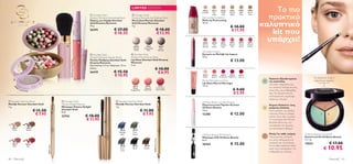 LIMITED EDITION
                                                                                                                                                                                                               24916      24917      24918      24921      24922    24924         Το πιο
                                                                                                                                                                                                                                                                                πρακτικό
                                                                                                                                                                                                              Porcelain    Fair      Nude       Natural     Light   Warm
                                                                                                            Giordani Gold                          Giordani Gold                                                        Nude        Pink       Beige      Ivory    Sand

                                                                                                           Dreamy Moments Illuminating Pearls      Dreamy Moments Eye Shadow Mono                             EverLasting Foundation


                                                                                                                                                                                                                                                                              καλυπτικό
                                                                                                           Πέρλες για Λάμψη Giordani               Μονή Σκιά Ματιών Giordani                                  Make-up EverLasting
                                                                                                           Gold Dreamy Moments                     Gold Dreamy Moments                                        30 ml.
                                                                                                           25 g.                                   2 g.
                                                                                                                                                                                                                                                 € 18.00
                                                                                                           26295                  € 27.00
                                                                                                                                  € 18.55
                                                                                                                                                                                           € 18.00
                                                                                                                                                                                           € 12.95
                                                                                                                                                                                                                                                 € 11.95
                                                                                                                                                                                                                                                                                 kit που
                                                                                                                                                                                                             26569       26570      26571      26572
                                                                                                                                                                                                                                                Electric
                                                                                                                                                                                                                                                           26573
                                                                                                                                                                                                                                                           Deep
                                                                                                                                                                                                                                                                    26574
                                                                                                                                                                                                                                                                    Intense
                                                                                                                                                                                                                                                                                υπάρχει!
                                                                                                                                                                                                              Vibrant      Pink      Striking
                                                                                                                                                    26320          26321                          26322      Almond      Impact      Rose        Red      Berry    Cherry
                                                                                                                                                     Frosted      Caramelised                       Olive
                                                                                                                                                     Vanilla        Plum                          Biscotti
                                                                                                                                                                                                              Lip Impact Crayon
                                                                                                            Giordani Gold                         Giordani Gold                                             Κραγιόν σε Μολύβι Lip Impact
                                                                                                           Dreamy Moments Powder Brush            Dreamy Moments Lip Gloss                                    3,9 g.
                                                                                                           Πινέλο Πούδρας Giordani Gold           Lip Gloss Giordani Gold Dreamy                                                                 € 13.00

                                                                          26318 Sugared Petal Pink
                                                                                                           Dreamy Moments                         Moments
                                                                                                           Διαστάσεις: 2.3 εκ. διάμετρο, 12 εκ    5 ml.
                                                                                                           μήκος.
                                                                                                                                                                                     € 10.00
                                                                                                           26410                  € 15.50                                             € 6.95
                                                                                                                                  € 10.95                                                                      25312
                                                                                                                                                                                                               Melon
                                                                                                                                                                                                                          25313
                                                                                                                                                                                                                          Apricot
                                                                                                                                                                                                                                      25314     25315
                                                                                                                                                                                                                                    Strawberry Raspberry
                                                                                                                                                                                                                                                           25316
                                                                                                                                                                                                                                                           Cherry
                                                                                                                                                                                                                                                                                   Πράσινο: Εξουδετερώνει               Το απόλυτο 3-σε-1
                                                                                                                                                                                                             Marcel Marongiu Lip Gloss                                                                                 καλυπτικό προϊόν
                                                                                                                                                                                                                                                                               A   τις κοκκινίλες
                                                                                                                                                                                                              Lip Gloss Marcel Marongiu                                            Ξεκινήστε εφαρμόζοντας
                                                                                                                                                     26317          26318                    26319            14 ml.
        32                                                                                                                                                                                                                                                                         την πράσινη απόχρωση στις
      26




                                                                                                                                                                                                                                                    € 9.00
          0F                                                                                                                                         Glazed        Sugared                 Crystalized
               rost                                                                                                                                                                        Cherry Red
                   e   d Vanilla                                                                                                                  Vintage Rose    Petal Pink                                                                                                       κοκκινίλες της επιδερμίδας
                                                                                                                                                                                                                                                    € 5.95                         σας. Με εξυγιαντικό και
                                                                                                                                                                                                                                                                                   καταπραϋντικό εκχύλισμα
                                                                                                                                                                                                                                                                                   πράσινου τσαγιού.
 Giordani Gold Lip Pencil                                         Giordani Gold                                                    Giordani Gold Eye Pencil                                                Oriﬂame Beauty Lip Spa Therapy
Μολύβι Χειλιών Giordani Gold                                      Volume Delight Mascara                                            Μολύβι Ματιών Giordani Gold                                    
                                                                                                                                                                                                              Προστατευτικό Προϊόν Χειλιών                                         Κίτρινο: Καλύπτει τους
1 g.                                                              Μάσκαρα Volume Delight                                            1 g.                                                                      Oriﬂame Beauty                                                   B   μαύρους κύκλους                               C
                                       € 11.50                    Giordani Gold
                                                                  8 ml.                                                                                         € 11.00                                      1,6 g.                                                               Μετά καλύψτε τις γκρίζες
                                        € 7.95                
                                                                  22743                                  € 18.00                                                 € 7.95                                       12286                              € 12.00                           περιοχές όπως οι μαύροι                   A       B
                                                                                                                                                                                                                                                                                   κύκλοι κάτω από τα μάτια.
                                                                                                         € 11.95                                                                                                                                                                   Το εκχύλισμα από δέντρο
                                                                                                                                                                                                                                                                                  Boswellia βελτιώνει την
                                                                                                                                                                                                                                                                                   κυκλοφορία του αίματος
     23811                   23812                                                                                                                                                                                                                                                 για ξεκούραστο βλέμμα.
     Nude                    Brown                                                                                                      23438       23439
                                                                                                                                       Midnight      Moss
                                                                                                                                         Blue       Green                                                     Oriﬂame Beauty 2FX Mascara                                           Μπεζ: Για κάθε ανάγκη        Oriﬂame Beauty Conceal Kit
                                                                                                                                                                                                              Μάσκαρα 2FX Oriﬂame Beauty                                       C   Τελειώνοντας, απλώστε        Καλυπτικό Kit Oriﬂame Beauty
                                                                                                                                                                                                                                                                                                                3 x 1 g.




                                                                                                                                                                                23439 Moss Green
                                                                                                                                                                                                              8 ml.                                                                την μπεζ απόχρωση στα
     23813                 23814                                                                                                                                                                              20362                              € 15.00                           στίγματα και τις ατέλειες.   15033                € 17.00
                                                                                                                                                                                                                                                                                                                                 € 10.95
                                                                                                                                                                                                                                                                                   Με αντιβακτηριδιακό έλαιο
                                                 23811 Nude




      Rose                  Red                                                                                                         23440       22738         22739
                                                                                                                                        Onyx         Black        Brown                                                                                                            neem που καταπραΰνει την
                                                                                                                                         Grey
                                                                                                                                                                                                                                                                                   επιδερμίδα με ατέλειες.


40    Mακιγιάζ                                                                                                                                                                                                                                                                                                                       Mακιγιάζ 41
 