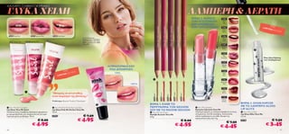 ΧΑΛΑΡΟ ΣΑΒΒΑΤΟΚΥΡΙΑΚΟ

ΓΛΥΚΑ ΧΕΙΛΗ                                                                                                                                                                                                          ΛΑΜΠΕΡΗ & ΑΕΡΑΤΗ
                                                                                                                                                                                                                     ΒΗΜΑ 2: ΦΟΡΕΣΕ                                             21254
                                                                                                                                                                                                                     ΤΗΝ ΑΓΑΠΗΜΕΝΗ                                               Red
                                                                                                                                                                                                                                                                                 Vibe
                                                                                                                                                                                                                     ΣΟΥ ΑΠΟΧΡΩΣΗ
                                                                                                                                                                                                                     ΚΡΑΓΙΟΝ LIPMANIA                                           21255                                        LI M I
                                                                                                                                                                                                                                                                                                                                      TE D
                                                                                                                                                                                                                                                                                 Pink                                                        E D IT IO
                                                                                                                                                                                                                                                                                 Blush                                                                   N

  26006 Frosty Pink             26007 Explosive Pink             26008 Fresh Peach                                                                                                                                                                                              21256




                                                                                                                                                                                                                                                                   h      ac
                                                                                                       Το μοντέλο φοράει:
                                                                                                                                                                                                                                                                                 Flirty




                                                                                                                                                                                                                                                               Vibrant Pe
                                                                                                       Μάσκαρα Clickit 20435 Black
                                                       2600                                            / Peach Me Perfect Skin Glow                                                                                                                                              Pink
                        26007 Explosive Pink               8 Fre




                                                                                                                                                                                                                     21256 Flirty Pink
          Frosty Pink                                            sh Pe                                 20529 / Lip Gloss Swirl 26006
                                                                       ach
                                                                                                       Frosty Pink.                                                                                                                                                             21257
                                                                                                                                                                                                                                                                                Sweet
                                                                                                                                                                                                                                                                                Plum
                                                                                                                                                                                                                                                                                                                
                                                                                                                                                                                                                                                                                21258
                                                                                                                                                                                                                                                                                 Pink
                                                                                                                                                                                                                                                                               Smoothie                                       Έως εξαντλήσεως
                                                                                                                                                                                                                                                                                                                              των αποθεμάτων!
                                                                                                                                                                                                                                                                                21259
                                                                                                                                                                                                                                                                                Vibrant
                                                                                                                                       Η ΠΡΟΣΩΠΙΚΗ ΣΟΥ                                                                                                                           Peach
                                                                                                                                        ΡΟΖ ΑΠΟΧΡΩΣΗ
                                                                                                                                                                                                                                                                                21260
                                                                                                  N
                                                                                      E D IT IO                                           ΠΡΙΝ                                                                                                                                   Pink
                                                                         LI M   ITE D                                                                                                                                                                                            Kiss

                                                                                                                                                                                                                                                                               21261
                                                                                                                                                                                                                                                                               Rock Star
                                                                                                                                                   ΜΕΤΑ                                                                                                                          Pink

                                                                                                                                                                                                                                                                                21262
                                                                                                                                                                                                                                                                                 Hot
                        
                                                               “Μπορείς να αντισταθείς                                                                                                                                                                                          Berry




                                                                                                                                                                                                       24605 Coral
                                                                                                                                                             24604 Nude




                                                                                                                                                                                  24607 Pink
                                                               στον πειρασμό της βανίλιας;”                                                                                                                                                                                     21263
                                                                                                                                                                                                                                                     




                                                                                                                                                                          24608




                                                                                                                                                                                               24606
                                                                                                                                                                                                                                                                                Mocha
                                                               Frédérique, Beauty Product Developer                                                                                                                                                                             Dream

                                                                                                                                                          ΒΗΜΑ 1: ΚΑΝΕ ΤΟ                                                                                                                          ΒΗΜΑ 3: ΟΛΟΚΛΗΡΩΣΕ
                                                                                                                            
 Very Me Swirl Lip gloss                                       Very Me Pink Me Perfect Lip Gloss                                                        ΠΕΡΙΓΡΑΜΜΑ ΤΩΝ ΧΕΙΛΙΩΝ                                                          Very Me Lipmania
                                                                                                                                                                                                                                                                                                   ΜΕ ΤΟ ΛΑΜΠΕΡΟ GLOSS
Lip Gloss Very Me Swirl                                        Lip Gloss Pink Me Perfect Very Me                                                          ΣΟΥ ΜΕ ΤΟ ΜΟΛΥΒΙ ΧΕΙΛΙΩΝ                                                       Κραγιόν Lipmania Very Me                                  LIP GLITZ
Απολαυστικός στρόβιλος λαμπερών χρωμάτων                       10 ml.                                                                                      Very Me Lip Crayon                                                           Λαμπερά κραγιόν με πλούσια κάλυψη σε έντονες               Very Me Lip Glitz
με άρωμα βανίλιας που αναμιγνύονται για super                                                                                                             Μολύβι Χειλιών Very Me                                                         αποχρώσεις που θα λατρέψεις. Συσκευασία                   Lip Gloss Glitz Very Me
λαμπερά χείλη για φίλημα. 10 ml.                               22497                                    € 7.50                                            0, 8 g.                                                                        ειδικά σχεδιασμένη για κάθε πλευρά της                    4, 3 ml.

                                                                                                      € 4.95
                                                                                                                                                                                                                                         προσωπικότητάς σου! 4 g.
                                          € 8.00                                                                                                                                                          € 8.00                                                                                   23126                                 € 7.50
                                                                                                                                                                                                                                                                                          € 7.50
                                 € 4.95                                                                                                                                                            € 4.55                                                                                                                       € 3.45
                                                                                                                                                                                                                                                                               € 4.45
46                                                                                                                                                                                                                                                                                                                                                       47
 