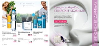 ΠΕΡΙΠΟΙΗΣΗ ΕΠΙΔΕΡΜΙΔΑΣ
                                                                                                                                    Όμορφη επιδερμίδα,
                                                        Τελευταία φορά στον κατάλογο!




                                                                                                                                    ΥΠΕΡΟΧΗ ΑΙΣΘΗΣΗ!
                                       Για                                           Για                                            Δεν είναι υπέροχο πόσο τέλεια αισθάνεστε όταν η
                        
                                      Εκείνη                                       Εκείνον                                          επιδερμίδα σας είναι όμορφη; Με τις προηγμένες
                                                                                                                 
                                                                                                                                    σειρές μας μπορείτε να αποκτήσετε απαλή,
                                                                                                                                   όμορφη, υγιή επιδερμίδα όπως την ονειρεύεστε!

              
                                                                                                                                    ■ ΑΠΟ ΤΗ ΣΕΛΙΔΑ 74

                                                                                                                                     SUPER ΠΡΟΣΦΟΡΑ!
                                                    

                                                                                                                                   Σειρά Pure Nature Açai &
Λεμόνι,
Cloudberry,
                                      Περγαμόντο,
                                      Κανέλα,                                                                                       Pomegranate ΕΩΣ -55%
Musk                                  Πατσουλί
                                                                                                                                    ■ ΣΕΛΙΔΑ 83


 Midsummer Woman                       Midsummer Man Eau de Toilette                   Midsummer Man Aftershave Balm
Anti-perspirant 24H Deodorant          Ανδρικό Άρωμα Midsummer Man Edt                  Κρέμα για Mετά το Ξύρισμα
Αποσμητικό Roll-on Midsummer Woman     75 ml.                                           Midsummer Man
50 ml.
                                       8193                          € 33.00            50 ml.
13068                        € 6.50                                  € 22.95            10559                             € 11.50
                             € 4.55                                                                                        € 7.95
 Midsummer Woman Eau de Toilette       Midsummer Man                                   Midsummer Man Shaving Foam
Γυναικείο Άρωμα Midsummer Woman Edt
50 ml.
                                       Anti-perspirant 24H Deodorant
                                       Αποσμητικό Roll-on Midsummer Man
                                                                                        Αφρός Ξυρίσματος Midsummer Man
                                                                                        200 ml.
                                                                                                                                                                Κρέμα Ημέρας
7443                        € 33.00    50 ml.
                                                                       € 6.50
                                                                                        8190                               € 9.50                               Royal Velvet
                            € 22.95    13859                                                                               € 6.55                                ■ ΣΕΛΙΔΑ 74
                                                                       € 4.55
72 Aρώματα
 