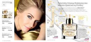 Πολυτελές Σέρουμ Ανάπλασης που
     45
                                                                                Μειώνει Δραστικά τις Ρυτίδες
             +
     Για ώριμες
     επιδερμίδες



                                                                             Το μυστικό νεότητας της επιδερμίδας σας βρίσκεται σε 3 Beauty Genes™.*
Προσοχή: Μόνο για εξωτερική χρήση!                                            Το GenisteinSOY, αποτελεί ένα πλούσιο αντιγηραντικό, θρεπτικό συστατικό,
                                                                              προηγμένης τεχνολογίας, που αναγνωρίζει και ενδυναμώνει τα Beauty Genes™.
                                                                              Η επαναδραστηριοποίησή τους εξασφαλίζει στην επιδερμίδα σας τη νεανική της όψη.
     


                    


 
                                                                                  ΤΡΟΠΟΣ ΧΡΗΣΗΣ:                                    Επαναφέρει όλα
                                                                                 Χρησιμοποιήστε το δύο                              τα Χαρακτηριστικά




                                                                                                                                                                      FACE FACTS
                                                                                φορές την ημέρα, το πρωί                            της Νεανικής
                                                                                και το βράδυ. Για μέγιστα                           Επιδερμίδας**:
 Time Reversing SkinGenist™         Κρέμα                                      αποτελέσματα, συνεχίστε                             • Λάμψη
Instant Smooth Capsules              ανανέωσης
Κάψουλες Προσώπου
                                                                                με την Κρέμα Ημέρας και                             • Λιγότερες Ρυτίδες
                                     για τα μάτια
Time Reversing SkinGenist™                                                        Νύχτας Time Reversing.                            • Σφριγηλότητα
30 τεμ.                                                                                                                             • Ανθεκτικότητα
                                                                                                                                    • Ομοιόμορφο τόνο
24189                      € 46.00                                                                                                  **Εκτίμηση καταναλωτών,
                                                                                                                                    103 γυναίκες άνω των 45 ετών.

                                                                                               
 Time Reversing SkinGenist™
Night Cream
Κρέμα Νύχτας Time Reversing                                                                                                          Time Reversing SkinGenist™
SkinGenist™                           Time Reversing SkinGenist™                                                                   Day & Night Essence
50 ml.                               Eye Cream                                                                                      Serum Ημέρας & Νύχτας
24184                      € 44.00   Κρέμα Ματιών Time Reversing
                                     SkinGenist™
                                                                                                                                    Time Reversing SkinGenist™
                                                                                                                                    Πρωτοποριακή σύνθεση για την
                                     Η φόρμουλά της με πολλαπλή δράση,                                                              περιποίηση της επιδερμίδας με
                                     μειώνει την εμφάνιση των ρυτίδων,                                                              αναζωογονητικό genisteinSOY που
                                     κάνει ορατή ανόρθωση και συσφίγγει                                                             επαναδραστηριοποιεί τα Beauty
 Time Reversing SkinGenist™         την περιοχή των ματιών. Με φυσικά                                                              Genes™ ενεργοποιώντας την
Day Cream SPF 15                     αντιοξειδωτικά και συστατικά που                                                               ανανέωση της επιδερμίδας με
Κρέμα Ημέρας Time Reversing          λειαίνουν και δρουν κατά της                                                                   αποτέλεσμα τη βελτίωση της όψης και
SkinGenist™ με SPF 15                κούρασης. 15 ml.                                                                               της υφής της, τη μείωση των λεπτών
50 ml.
                           € 44.00   24665                            € 29.00                                                       γραμμών και των ρυτίδων και τη
                                                                                                                                    βελτίωση της ελαστικότητας και της
                                                                € 16.95
24181
                                                                                                                                    σφριγηλότητάς της. 30 ml.
                                                                                                                                    24217                           € 45.00
                                     *Aquaporin, CD44 και Γονίδια Cadherin.                                                                                    € 26.95
76       Περιποίηση Eπιδερμίδας                                                                                                               Περιποίηση Eπιδερμίδας               77
 