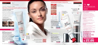 Δερματικά προβλήματα                       Για                                                                ΚΛΙΝΙΚΑ ΔΙΑΠΙΣΤΩΜΕΝΗ ΤΕΧΝΟΛΟΓΙΑ                                                    Δερματικά προβλήματα
                                          όλες τις
 Μαύροι κύκλοι                            ηλικίες                                                              Μειώνει τις κοκκινίλες και χαρίζει άμεση ανακούφιση στην επιδερμίδα σας*           Κοκκινίλες & ευρυαγγείες

Εμπνευσμένη από την αισθητική ιατρική                                                                                ΠΡΙΝ                 *Κλινικά ελεγμένη.
                                                                                                                                          Δερματολογικά ελεγμένη.
                                                                                                                                          Δοκιμασμένη σε 173 γυναίκες
                                                                                                                                                                                                                           Για
                                                                                                                                                                                                                         όλες τις
                                                                                                                                                                                                                                       ΤΑ
                                                                                                                                                                                                                                       ΑΓΑΠΗΜΕΝΑ
                                                                                                                                                                                                                         ηλικίες
ΟΡΑΤΗ ΜΕΙΩΣΗ ΤΩΝ                                                                                                                          με ευρυαγγείες και κοκκινίλες.


ΜΑΥΡΩΝ ΚΥΚΛΩΝ ΚΑΤΩ ΑΠΟ ΤΑ ΜΑΤΙΑ
”Τι προκαλεί τη δημιουργία μαύρων
κύκλων κάτω από τα μάτια;
                                                                                                                                                                                          Μειώνει τις κοκκινίλες
                                                                                                                                                                                              και χαρίζει άμεση
                                                                                                                                                                                              ανακούφιση στην
                                                                                                                                                                                                                                       ΜΑΣ
Η εξασθένηση των αιμοφόρων αγγείων                                                                                                                                                             επιδερμίδα σας*
                                                                                                                                                                 Μειώνει άμεσα                                                      Θέλετε η επιδερμίδα σας να έχει
γύρω από τα μάτια μπορεί να προκαλέσει                                                                                                                           την εμφάνιση των                                                   άνετη αίσθηση;
δυσχρωμία και να εμφανισθούν οι μαύροι                                                                                                                           κοκκινίλων και των
κύκλοι. Η Κρέμα Ματιών Bioclinic μειώνει                                                                                                                         ευρυαγγείων*                                                      Πιστέψτε στη δυνατότητα της
τη δυσχρωμία και βελτιώνει τη                                                                                        ΜΕΤΑ                                                                                                           αποκατάστασης της ομορφιάς της
μικροκυκλοφορία του αίματος. Κλινική                                                                                                                                                                                                επιδερμίδας σας χάρη στα κορυφαία
μελέτη απέδειξε τη σημαντική                                                                                                                                                                                                        προϊόντα Bioclinic που περιέχουν την
                                                                                                                                                                                      
αποτελεσματικότητα του προϊόντος.”                                                                                                                                                                                                  καινοτομική τεχνολογία Vaso-Active+™.
– Dr Alain Mavon, PhD,                                                                                                                                                                                                              Κρέμα Ημέρας που Μειώνει τις
Διευθυντής Έρευνας Bioclinic.
                                                                                                                                                                                                                                    Κοκκινίλες
ΣΗΜΑΝΤΙΚΗ ΜΕΙΩΣΗ ΤΩΝ                                                                                                                                                                                                                • Η φόρμουλα με κίτρινο χρώμα
                                                                                                                Bioclinic Soft Tint Red
ΜΑΥΡΩΝ ΚΥΚΛΩΝ ΣΕ ΜΟΛΙΣ
                                                                                                               Reductor Day                                                                                                          εξουδετερώνει άμεσα τις κοκκινίλες
8 ΕΒΔΟΜΑΔΕΣ*
                                                                                                               Κρέμα Ημέρας Bioclinic που                                                                                            στο πρόσωπο!
                                                                                                               Μειώνει τις Κοκκινίλες                                                                                               • SPF 15 προστατεύει από τις ακτίνες UV
                                                                                                               Κρέμα ημέρας με ανάλαφρο
                                                                                                               κίτρινο χρώμα που μειώνει                                                                                            Κρέμα Νύχτας που Μειώνει τις
                                                                                                               στη στιγμή τις κοκκινίλες                                                                                            Κοκκινίλες
                                                                                                               του προσώπου. Με Aescin
                                                                                                               και δείκτη προστασίας SPF 15.                                                                                        • Δυναμώνει και αποκαθιστά τα σπασμένα
         ΠΡΙΝ                        ΜΕΤΑ                                                                                                                                                                                            τριχοειδή αγγεία ενώ κοιμάστε.
                                                                                                               30 ml.
*Απεικόνιση αναμενόμενου αποτελέσματος
                                                                                                               22454                  € 54.00                                                                                       • Καταπολεμά τις κοκκινίλες ενώ κοιμάστε!
                                                                                                                                      € 26.95                                                                                       • Για καλύτερα αποτελέσματα,
                                                                                                                                                                                                                                     χρησιμοποιήστε τη σε συνδυασμό με την
                                         NEW                                                                                                                                                                                         Κρέμα Ημέρας της σειράς.
Bioclinic Circulation Eye Power Accelerator
Day/Night
Κρέμα Ματιών Ενάντια στους                                                                                                                                                                                                          ΔΟΚΙΜΑΣΤΕ ΤΙΣ
Μαύρους Κύκλους Bioclinic
Συμπυκνωμένη κρέμα ματιών που                                                                                                                                                                                                       ΣΗΜΕΡΑ &
στοχεύει και καταπολεμά τους μαύρους
                                                                                                                                                                                                                                    ΑΓΑΠΗΣΤΕ ΤΙΣ
                                                                                                                    Βασισμένη σε 64 βαθμολογίες διεθνώς
κύκλους. Η Σεντέλα βελτιώνει τη                                                                                 Bioclinic Red Away
                                                                                                                                                                                                                                    ΓΙΑ ΠΑΝΤΑ!
μικροκυκλοφορία και προλαμβάνει την                  Συμπυκνωμένη                                              Dynamic Skin Recover Night
εμφάνιση μαύρων κύκλων. Η τεχνολογία                   θεραπεία για                                            Κρέμα Νύχτας Bioclinic που
Micro-Bright™ μειώνει τη δυσχρωμία,                   τους μαύρους                                             Μειώνει τις Κοκκινίλες
βελτιώνει τη μικροκυκλοφορία και                      κύκλους κάτω
χαρίζει φωτεινότητα αφήνοντας την                      από τα μάτια
                                                                                                               Συμπυκνωμένη κρέμα νύχτας
                                                                                                                                                                                                                                      ΚΕΡΔΙΖΕΤΕ ΕΩΣ

                                                                                                                                                                                                                                             27.05
                                                                                                               που διορθώνει τις ευρυαγγείες
περιοχή των ματιών ξεκούραστη και                                           Ρίξτε μια ματιά στην Bioclinic
                                                                                                               και μειώνει τις κοκκινίλες του

                                                                                                                                                                                                                                      €
ανανεωμένη. 15 ml.                                                    Κατεβάστε μία εφαρμογή QR reader στο     προσώπου. 30 ml.
23381                               € 35.00                               smart phone σας και σκανάρετε τον
                                                                                   κωδικό. Ή επισκεφτείτε το   22449                  € 54.00
                             € 20.95                                              www.oriﬂame.com/bioclinic
                                                                                                                                      € 26.95
78    Περιποίηση Eπιδερμίδας                                                                                                                                                                                                                    Περιποίηση Eπιδερμίδας        79
 