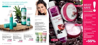 Φροντίστε την ευαίσθητη επιδερμίδα                                                                                                                                                    Προστατεύει την
                                                                                                                                                                                   επιδερμίδα από την

με Τεϊόδεντρο & Δεντρολίβανο
                                                                                                                                                                                                        MUST
                                                                                                                                                                              περιβαλλοντική ρύπανση


                                                                                                                                                                                        € 5.55
                                                                                                                                                                                                        HAVE
Για κανονικές και      Για όλες
λιπαρές επιδερμίδες    τις ηλικίες                                                                                                                                
                                                                                    Καθαρίζει σε βάθος
                                                                                    και προλαμβάνει τις                                                               
                                                                                               ατέλειες
                                                                    
                            Η πράσινη
                              σύνθεση                                                                                                                                                                   Για κανονικές προς   Για όλες
                           μειώνει την                                                                                                                                                                  μικτές επιδερμίδες   τις ηλικίες
                           ερυθρότητα
                                                                                                                                                                                                         Pure Nature Organic
                        Η μπεζ                                                          Εξυγιαίνει εντατικά                                                                                             Açai & Pomegranate Antioxidant Face Wash
                       σύνθεση                                                          και ξηραίνει τις
                                                                                        ατέλειες                                                                                                        Αντιοξειδωτικό Προϊόν Καθαρισμού
                       καλύπτει
                                                                                                                                                                                                        με Οργανικά Εκχυλίσματα
                                                                                                                                                                                                        Açai & Ροδιού Pure Nature
                                                                                                                                                                                                        150 ml.
                                  
                                                                                                                                                                                                        21556                              € 8.50
        Καλύπτει και                                                                                                                                                                                     Pure Nature Organic
        απομακρύνει                                                                                           Μάσκες Προσώπου
        τις ατέλειες
                                                                                                                                                                                                        Açai & Pomegranate Antioxidant
                                                                                                              50 ml                                                                                     Day Cream
                                                                                                                                                                                       Απαλύνει την    Αντιοξειδωτική Κρέμα Ημέρας με
                                                                                                               16356 Ενυδατική Μάσκα                                                 επιδερμίδα ενώ    Οργανικά Εκχυλίσματα
                                                                                                                                                                                            κοιμάστε    Açai & Ροδιού Pure Nature
                                                                                                              Προσώπου με Οργανικά
                                                                                                              Εκχυλίσματα Λευκού Τσαγιού                                                                75 ml.
                                                                                                              Pure Nature
                                                                                                               16357 Μάσκα Απολέπισης
                                                                                                                                                                                        € 5.55          21557                          € 11.50
                                                                                                                                                                                                         Pure Nature Organic
                                                                                                              Peel-off με Οργανικά Εκχυλίσματα                                                          Açai & Pomegranate Antioxidant
                                                                                                              Γιασεμιού Pure Nature                                                                     Night Cream
                                                                                                               16358 Μάσκα Καθαρισμού με                                                               Αντιοξειδωτική Κρέμα Νύχτας με
                                                                                                              Άργιλο και Οργανικά Εκχυλίσματα                                                           Οργανικά Εκχυλίσματα
                                                                                                              Κολλιτσίδας Pure Nature                                                                   Açai & Ροδιού Pure Nature
                                                                                                                                                                                                        75 ml.

                                                                                                              To ένα                   € 9.00                                                           21574                          € 11.50
                                                                                                                                                                                                     ΑΠΟΚΤΗΣΤΕ ΤΑ
                                                                                                                                                                                                        ΤΩΡΑ,
 Pure Nature Organic                     Pure Nature Organic            Pure Nature Organic
Tea Tree & Rosemary Purifying            Tea Tree & Rosemary Purifying   Tea Tree & Rosemary Purifying Oil                                                                
Corrective Stick
Εξυγιαντικό Καλυπτικό Στικ
                                         Wash & Tone Gel
                                         Εξυγιαντικό Gel
                                                                         Εξυγιαντικό Έλαιο με
                                                                         Οργανικό Τεϊόδεντρο &                                                   Καθαρίζει με                                           ΑΚΑΤΑΜΑΧΗΤΗ
με Οργανικό Τεϊόδεντρο &
Δεντρολίβανο Pure Nature
                                         Καθαρισμού & Τόνωσης με
                                         Οργανικό Τεϊόδεντρο &
                                                                         Δεντρολίβανο Pure Nature
                                                                         10 ml.
                                                                                                                                                 αντιοξειδωτική
                                                                                                                                                 δράση                                                  ΠΡΟΣΦΟΡΑ!
4 g.                                     Δεντρολίβανο Pure Nature
                                                                         21352               € 13.00                                                                                                    ΕΩΣ

                                                                                                                                                                                                                -55%
                       € 10.00
                                                                                                                                                      € 3.95
                                         150 ml.
                                                                                          € 7.55
21351
                                                             € 8.50
                  € 5.95
                                         21350
                                                         € 4.95
82   Περιποίηση Eπιδερμίδας                                                                                                                                                                                       Περιποίηση Eπιδερμίδας       83
 