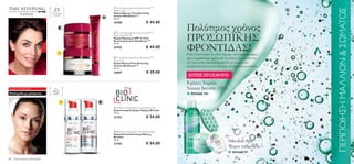 55
                                                             Time Reversing Intense SkinGenistII™




                                                                                                                                                                  ΠΕΡΙΠΟΙΗΣΗ ΜΑΛΛΙΩΝ & ΣΩΜΑΤΟΣ
                                        +                   Night Cream
                              Για πολύ ώριμες               Κρέμα Νύχτας Time Reversing
                                επιδερμίδες
                                                            Intense SkinGenist II™
                                                           50 ml.
                                                                                             € 44.00
                                                                                                          Πολύτιμος χρόνος
                                                            24188




                                                                                                          ΠΡΟΣΩΠΙΚΗΣ
                                                             Time Reversing Intense SkinGenistII™
                                                           Day Cream SPF 15
                                                            Κρέμα Ημέρας με SPF 15 Time
                                                            Reversing Intense SkinGenist II™


                                                                                                          ΦΡΟΝΤΙΔΑΣ!
                                                            50 ml.
                                                            24185                            € 44.00
                                                                                                          Είναι ένας στόχος που όλοι έχουμε, αλλά μερικές μέρες
                                                             Time Reversing Intense SkinGenistII™        έχετε περισσότερο χρόνο απ’ ότι άλλες. Εμπιστευτείτε
                                                            Eye Cream
                                                
                                                            Κρέμα ΜατιώνTime Reversing                    μας για να σας εξασφαλίσουμε ότι οι στιγμές που
                                                            Intense SkinGenist II™                        αφιερώνετε στον εαυτό σας είναι αξεπέραστα μοναδικές.
                                                            15 ml.
                                                            24667                             € 29.00
                                                                                                           SUPER ΠΡΟΣΦΟΡΑ!
                                                                                                          Κρέμες Χεριών
Δερματικά προβλήματα              Για                                                                     Nature Secrets -55%
                                                                                                          ■ ΣΕΛΙΔΑ 103
                                όλες τις
Επιδερμίδα με χαλάρωση          ηλικίες




                                                             Bioclinic Lifting Power Concentrate Day
                                                            Συμπυκνωμένη Κρέμα Ημέρας Bioclinic
                                                            30 ml.
                                                            21353                            € 54.00
                                                   



                                                             Bioclinic Lifting Super Rich Repair Night
                                                            Κρέμα Αποκατάστασης Νύχτας
                                                            Bioclinic
                                                            30 ml.
                                                            21356                            € 54.00
                                                                                                                                         Swedish Spa
                                                                                                                                         Water collection
                                                                                                                                        ■ ΣΕΛΙΔΑ 97
88   Περιποίηση Eπιδερμίδας                                                                                                                                                     89
 