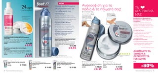 NEW
                                                                                                                                                 Ανακούφιση για τα
                                      24ωρη                                                      Κλινικά αποδεδειγμένη
                                                                                                 24ωρη προστασία για                             πόδια & τα πέλματά σας!                                                                                 ΤΑ
                                      ΕΝΥΔΑΤΩΣΗ*
                                                                                                                                                                                                                                                         ΑΓΑΠΗΜΕΝΑ
  
                                                                                                 τα πόδια κατά της                               Με τους αντίχειρες και τα
                                                                                                                                                 δάχτυλα σας, κάντε μασάζ
                                                                                                 κακοσμίας*
                                                                                                                                                                                                                                                         ΜΑΣ
                                                                                                                                                                                               Καλύψτε τα πόδια
                                                                                                                                                 για να διεισδύσει ο αφρός                     σας με μία πλούσια
                                                                                                                                                 στους μύες και τους                           ποσότητα μάσκας
                                      *Εργαστηριακές μελέτες                                     Αντιιδρωτικό spray ποδιών που                   τένοντες, με ιδιαίτερη                        πριν πέσετε για ύπνο.
                                      **Ελέγχθηκε σε                                             στεγνώνει άμεσα και βελτιώνει την               έμφαση στις περιοχές
                                        91 γυναίκες με πολύ                                                                                      όπου νιώθετε κούραση                                                                                 Βασίζεστε στα δροσερά και
                                        ξηρή επιδερμίδα                                          υγιεινή των ποδιών προσφέροντας                 και ένταση.                                                                                          ξεκούραστα πόδια σας για να
                                                                                                 άμεσα αναζωογόνηση.** Με                                                                                                                             συνεχίσετε;
                                                                                                 Τεχνολογία Pro-Active                                                                                                                                Τα πόδια με υγιή όψη τονώνουν τα
                                                                                                                                                                    
                                                                                                 προσφέρει αποτελεσματική                                                                                                                             επίπεδα ενέργειάς σας και σας δίνουν
                                                                                                 προστασία κατά της εφίδρωσης                                                                                                                         καλό λόγο να τα δείξετε. Πετύχετε τέλεια
                                                                                                                                                                                                                                                      αποτελέσματα κάνοντας χρήση και των
                                                                                                 και της κακοσμίας, αφήνοντας τα                                                                                                                      δύο…
                                                                                                πόδια σας άνετα και καθαρά.                                                                                                                          Crackling Leg Mousse
                                                                                                 90% αποτελεσματικότητα                                                                                                                               • H τέλεια λύση για τα κουρασμένα,
                                                                                                 μακράς διάρκειας κατά                                                                                                                                  “βαριά” πόδια στο τέλος μίας
                                                                                                 της κακοσμίας**                                                                                                                                        κουραστικής μέρας
 Happy Skin caring body lotion sensitive skin
Γαλάκτωμα Σώματος Happy Skin για ευαίσθητες                                                      Feet Up Advanced                                                                                                                                     • Τα πόδια σας θα αισθανθούν άμεσα
επιδερμίδες                                                                                      24 H Odour Control Anti-perspirant Foot Spray                                                                                                          αναζωογονημένα
Ένα ήπιο γαλάκτωμα σώματος για προστασία και φροντίδα                                            24ωρο Αντιιδρωτικό Αποσμητικό Spray                                                                                                                  Rescue Treatment Foot Mask
της ευαίσθητης επιδερμίδας με Έλαιο Λιναρόσπορου που                                             Ποδιών Feet Up Advanced
                                                                                                 Αναζωογονητικό αντιιδρωτικό αποσμητικό                                                                                                               • Για χρήση κατά τη διάρκεια της νύχτας
περιορίζει τους ερεθισμούς. 400 ml.
23729                                           € 10.00                                          που προσφέρει αξιόπιστη προστασία κατά                                                                                                               • Θα αναζωογονήσει τα πόδια σας με

                                                € 6.95
                                                                                                 της κακοσμίας και της εφίδρωσης. 150 ml.                                                                                                               85% ενίσχυση της ενυδάτωσης*!
                                                                                                 25448                                € 12.00
                                                                                                                                   € 6.55
 Happy Skin nourishing body cream extra dry skin                                                                                                                                                                                                                   *ελεγμένη με χρήση ειδικών οργάνων
Κρέμα Σώματος Happy Skin για πολύ ξηρές
επιδερμίδες
Μία πλούσια κρέμα σώματος που ανακουφίζει την ξηρή και
τραχιά επιδερμίδα.** Με Έλαιο από Σπόρους Κολοκύθας που                                                                                                                                                                                               ΔΟΚΙΜΑΣΤΕ ΤΑ
                                                                                                                                                                                                                                                      ΣΗΜΕΡΑ &
θρέφει και ενυδατώνει την επιδερμίδα. 200 ml.                                                                                                                                   
23734                                           € 10.00
                                                € 6.95                                                                                                                                                                                                ΛΑΤΡΕΨΤΕ ΤΑ
                                                                                                         *Εργαστηριακές μελέτες                                                                                        Βασισμένη σε 146 βαθμολογίες
                                                                                                                                                                                                                       διεθνώς
                                                                                                 **Δοκιμασμένη σε 80 με 100 γυναίκες & άνρες

                                                                                                                                                                                                                                                      ΓΙΑ ΠΑΝΤΑ!
        Feet Up Advanced Salvation foot cream                  Feet Up Advanced                       Feet Up Advanced
        Κρέμα Ποδιών Feet Up Advanced                          2 in 1 Deep Action Foot Scrub          Cracked Heel Repair Foot Cream
                                                                                                                                                  Feet Up Advanced Stimulating         Feet Up Advanced                                             ΕΩΣ


                                                                                                                                                                                                                                                                     -50%
        50 ml.                                                 Απολεπιστικό Προϊόν Ποδιών Feet        Κρέμα Ανάπλασης για Σκασμένες              Cooling Relief Crackling Leg Mousse   Rescue Treatment Foot Mask
                                                                                                                                                 Αφρός Ποδιών με Δροσιστική Δράση      Μάσκα Ποδιών Feet Up Advanced
        23276                      € 11.00                     Up Advanced
                                                               100 ml.
                                                                                                      Φτέρνες Feet Up Advanced
                                                                                                      75 ml.                                     Feet Up Advanced 150 ml.              100 ml.

                                                               23277                € 10.00           21889                           € 10.00    21905                       € 13.00   22689                       € 11.50
                                                                                                                                                                             € 6.55                              € 5.95
98    Περιποίηση Μαλλιών & Σώματος                                                                                                                                                                                                                        Περιποίηση Μαλλιών & Σώματος 99
 