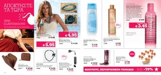 ΑΠΟΚΤΗΣΤΕ
                                                                                                                                                                                                                     Cocktails & the City
                                                                                                                                                                                                                      Fashion Addict Body Lotion
                                                                                                                                                                                                                      Γαλάκτωμα Σώματος Fashion
                                                                                                                                                                                                                      Addict Cocktails & the City


ΤΑ ΤΩΡΑ
                                                                                                                                                                                                                      Η μεταξένια απαλή επιδερμίδα είναι
                                                                                                                                                                                                                      must για τις καυτές καλοκαιρινές
                                                                                                                                                                                                                      νύχτες. Το Γαλάκτωμα Σώματος
                                                                                                                                                                                                                      Fashion Addict Cocktails & the City
                                                                                                                                                                                                                      σκανδαλίζει με φρουτώδεις,
                                                                                                                                                                                                                      πιπεράτες νότες από φραμπουάζ,
                                                                                                                                                                                                                     κακάο και musk και απαλύνει και
                                                                                                                                                                                                                      ενυδατώνει με θρεπτικό βούτυρο
                                                                                                                                                                                                                      shea. 200 ml.
                                                                            
                                                                                                                                                                                                                                                € 9.95
ΠΡΙΝ                                                                                                                                                                                                                  24216


ΕΞΑΝΤΛΗΘΟΥΝ!                                                                                                                                                                                                                                 ΑΠΙΘΑΝΗ ΤΙΜΗ!

ΈΩΣ ΕΞΑΝΤΛΗΣΕΩΣ ΤΩΝ ΑΠΟΘΕΜΑΤΩΝ!                      
                                                                                                                                                                                                 -60%
                                                                                                                                                                                                                                        €     3.45
                                                Blue Ocean Necklace                                                                                                                                                  Αισθησιακό γαλάκτωμα
                                                                                                      ΚΑΥΤΗ ΤΙΜΗ!

                                                                                                    4.95
                                               Κολιέ Blue Ocean                                                                                                                                                       σώματος με άρωμα από

                                                                                              €
                                               Χωρίς Νικέλιο. Διαστάσεις:                                                                                                                                             πικάντικα μούρα
                                               65 εκ + 6 εκ επέκταση αλυσίδας.
                                               24623                   € 14.90                                                                   Softening Hand Bath & Massage Oil
                                                                                   Blue Ocean Bracelet               Let it Snow Shower Cream   Απαλυντικό Λουτρό Χεριών &
                                                                                  Βραχιόλι Blue Ocean                 Κρεμώδες Αφροντούς Let     Έλαιο για Μασάζ
                                                                                  Διαστάσεις: 19 εκ (η σειρά).        it Snow                    100 ml.
                                                                   ΚΑΥΤΗ ΤΙΜΗ!

                                                                 5.95
                  Oasis Belt
                  Ζώνη Oasis                                                      24624                     € 11.90   250 ml.
                                                                                                                                                 11290                                           € 9.95
                                                                                                                                    € 3.25
                  Διαστάσεις: Μήκος 110 εκ.
                  24360           € 17.90
                                                           €                                                          22685
                                                                                                                                    € 1.45
                                                                                                                                                                                                 € 3.95
                                   € 4.95




                                                                                                                                                            Προσοχή: Μόνο για εξωτερική χρήση!
                                                                                                                                                                                                                               -60%
                                                                                      -50%                            HairX Anti-Ageing
                                                                                                                      Treatment Capsules
                                                                                                                                                                                                 Total Body Massager
                                                                                                                                                                                                 Αξεσουάρ Μασάζ
                                                                                                                      Θεραπεία σε Κάψουλες                                                       Σώματος
                                                                                                                      Anti-Ageing HairX                                                          Διαστάσεις: 98 х 75 х 3 εκ.
                                                                                                                      18 κάψουλες.
                                                                                                                                                                                                 21718             € 7.90
                                               Ashley Necklace                    Emergency Charger
                                                                                  Φορτιστής Κινητού                   14727        € 14.95                                                                         € 2.95
                 Sandra Purse
                 Πορτοφόλι Sandra
                                               Κολιέ Ashley
                                               Χωρίς Νικέλιο. Διαστάσεις: μήκος   Χρειάζεται 1 μπαταρία ΑΑ                          € 5.95
                 Διαστάσεις: 12 x 10 x 2 εκ.   90 εκ + 6 εκ επέκταση αλυσίδας.    (δεν περιλαμβάνεται).
                                                                                  Διαστάσεις: 7 εκ x 2 εκ.

                                                                                                                        ΒΙΑΣΤΕΙΤΕ, ΠΕΡΙΟΡΙΣΜΕΝΑ ΤΕΜΑΧΙΑ! – ΕΩΣ -70%
                 23912           € 20.00       24496                    € 14.90   25993            € 16.95
                                  € 6.95                                 € 3.95                     € 7.95
110                                                                                                                                                                                                                                                          111
 