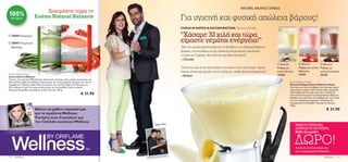 NATURAL BALANCE SHAKES
                                                                                  Δοκιμάστε τώρα τη
                 100%
                     ΦΥΣΙΚΗ                                                   Σούπα Natural Balance                             Για υγιεινή και φυσική απώλεια βάρους!
                                                                                             
                                                                                                                               CHOULIA KAPZA & AICHAN BATZAK, Directors, Ελλάδα
                                                                                                                                                                                                                                  

                    24694 Σπαράγγια                                                                                            “Χάσαμε 32 κιλά και τώρα
                    24693 Ντομάτα &
                                                                                                                                είμαστε γεμάτοι ενέργεια!”
                     Βασιλικός                                                                                                  ”Με την αλληλουποστήριξη και τη βοήθεια των Natural Balance
                                                                                                                                Shakes, αντιστάθηκα στους γλυκούς πειρασμούς και έχασα
                                                                                                                                10 κιλά σε 4 μήνες. Αυτό θα πει ομαδική δουλειά!”
                                                                                                                                – Choulia
                                                                                                                                                                                               Φυσικό           Φυσικό             Φυσικό
                                                                                                                                “Πίστευα πως ήταν ακατόρθωτο να χάσω έστω και 5 κιλά. Αφού    Ρόφημα με         Ρόφημα με γεύση     Ρόφημα με
                                                                                                                                έχασα τέσσερις φορές αυτό το βάρος, νιώθω ξαναγεννημένος!”    γεύση Βανίλια     Φράουλα             γεύση Σοκολάτα
                 Natural Balance Soup                                                                                                                                                         15448             15447               22138
                 Σούπα Natural Balance                                                                                          – Aichan
                 Υγιεινή, νόστιμη και 100% φυσική σούπα που περιέχει τρεις πηγές πρωτεϊνών για
                 ιδανική διατροφή και αίσθημα πληρότητας. Συνταγή χαμηλών λιπαρών με υγιεινό                                                                                                            Natural Balance Shake
                 κραμβέλαιο. Οδηγίες: Βάλτε δύο κουταλιές της σούπας (28g ή 0.5 dl) σκόνη σε                                                                                                            Φυσικό Ρόφημα Natural Balnace Shake
                 220 ml βραστό νερό και ανακατέψτε μέχρι να ενοποιηθούν καλά τα υλικά.                                                                                                                  Γευστικό και υγιεινό ρόφημα που περιέχει μίγμα
                 Περιέχει 14 μερίδες. Διατίθεται σε δύο γεύσεις. 392 g.                                                                                                                                 πρωτεϊνών, ωμέγα 3 & 6 λιπαρά οξέα, χαμηλούς
                                                                                                       € 31.90                                                                                          υδατάνθρακες GI και φυτικές ίνες. Τα φυσικά
                                                                                                                                                                                                        συστατικά είναι μέγιστης διατροφικής αξίας και
                                                                                                                                                                                                        βοηθούν στη μείωση του αισθήματος της πείνας
                                                                                                                                                                                                        και της επιθυμίας για φαγητό. Σύνθεση και
                                                     01–08
                                                                                                                                                                                                        παραγωγή στη Σουηδία. Περιέχει 21 δόσεις.
                                                 Κατάλογος
                                                24/12/2012
                                                             Wellness 1
                                                           – 09/06/2013
                                                                                                                                                                                                        378 g.
                                                 To τεύχος της

                                                                              Θέλετε να μάθετε περισσότερα                                                                                                                                € 31.90
www.oriﬂame.gr




                                                  ΕΥΕΞΙΑΣ!




                                                                              για τα προϊόντα Wellness;
                                          Δοκιμάστε

                                          Natural Bal
                                                            τώρα τη
                                                             Σούπα
                                                              ance
                                                                              Ρωτήστε έναν Consultant για
                       •

                                                                              τον 12σέλιδο κατάλογο Wellness
                     ΝΙΩΣΤΕ ΥΠ
                                 ΕΡΟΧΑ. ΔΕΙ
                                              ΞΤΕ ΥΠΕΡΟ
                                                                    ΧΑ.   1
                                                                                                                 Εμείς, πριν!                                                                                 NIΩΣΤΕ ΥΠΕΡΟΧΑ.
                                                                                                                                                                                                              ΠΛΗΡΩΣΤΕ ΛΙΓΟΤΕΡΑ.
                                                                                                                                                                                                              Κάθε 4ο προϊόν


                                                                                                                                                                                                              ΔΩΡΟ!
                                                                                                                                                                                                              Ρωτήστε τον Consultant σας
                                                                                                                                                                                                              για το πρόγραμμα συνδρομής

                 112 Wellness                                                                                                                                                                                                           Wellness   113
 