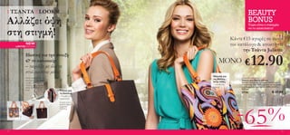 1 ΤΣΑΝΤΑ 2 LOOKS!                                                              BEAUTY
Αλλάζει όψη                                                                    BONUS
                                                                               Τώρα είναι η ευκαιρία

στη στιγμή!
                                                                               να το αποκτήσετε!


                                                                  Κάντε €15 αγορές σε αυτόν
            NEW
     LIMITED EDITION
                                                                  τον κατάλογο & αποκτήστε
                                                                        την Τσάντα Juliette

                                                                          € 12.90
            Ιδανική για την άνοιξη
            & το καλοκαίρι                             ΜΟΝΟ
            – ταιριάζει με όλα τα
            στυλ και είναι μόδα!
                                                   Ιδανική για
            Απλά τραβήξτε το                       τις βόλτες          Juliette Reversible Bag
            εσωτερικό της προς                                         Τσάντα Δύο Όψεων Juliette
            τα έξω για ένα                         στην πόλη           Διαλέξτε όποια όψη προτιμάτε ανάλογα με το
            τελείως διαφορετικό,                   – casual και        ντύσιμό σας. Από 100% polyester και λουράκια
            αλλά εξίσου trendy                     trendy!             από δερματίνη. Διαστάσεις: 30(Μ) x 8.4(Π) x
                                                                       33(Υ) εκ.
            look!                  Τέλεια για
                                   τη δουλειά                          27126                            € 37.00
                                   – κομψή και
                                   πρακτική!




                                                                    -65%
                                   Χωράει άνετα
                                   φορητό laptop
                                   μέχρι και
                                   13 ίντσες.




12                                                                                                                13
 