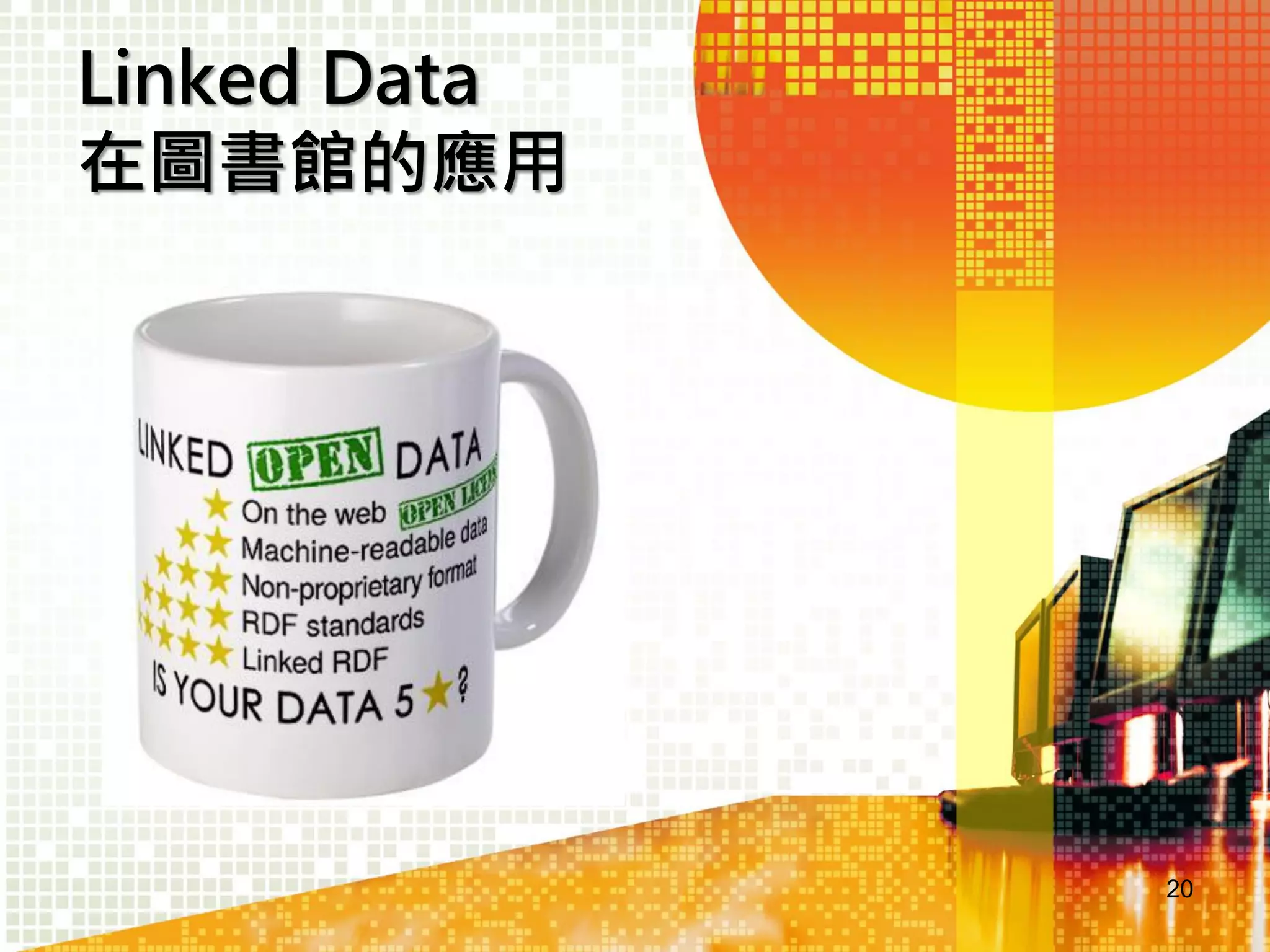 Linked Data
在圖書館的應用

20

 