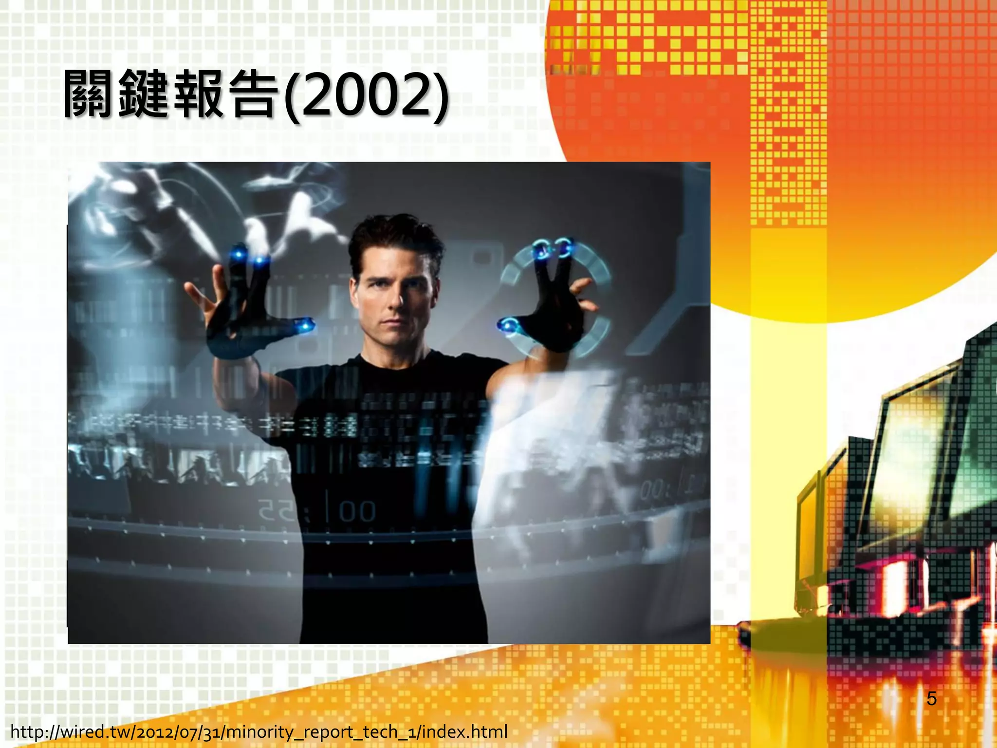 關鍵報告(2002)

5
http://wired.tw/2012/07/31/minority_report_tech_1/index.html

 