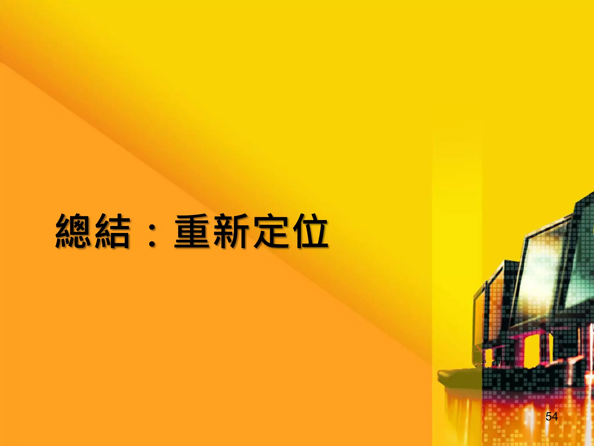 創新、品牌

54
http://goo.gl/T2CMn

 